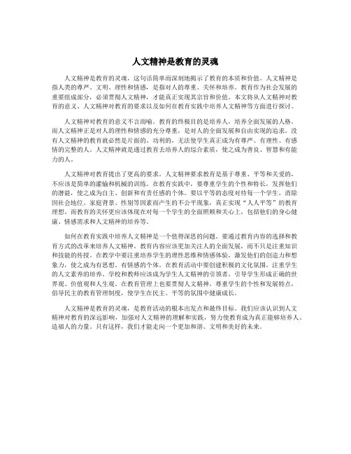 人文精神是教育的灵魂