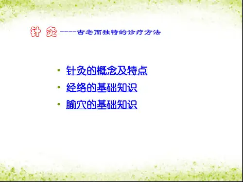 针灸学ppt演示课件