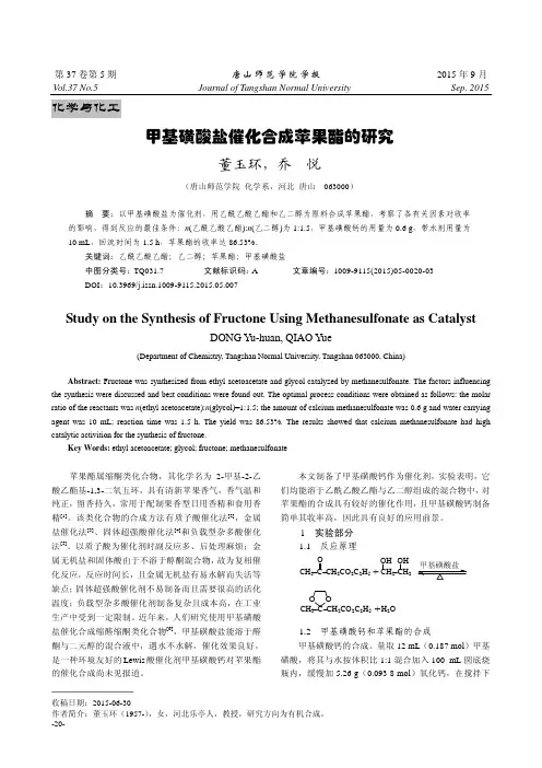 甲基磺酸盐催化合成苹果酯的研究