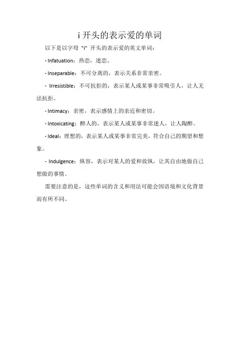 i开头的表示爱的单词