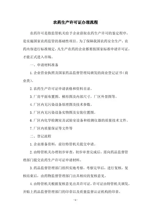 农药生产许可证办理流程