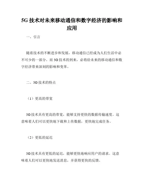 5G技术对未来移动通信和数字经济的影响和应用