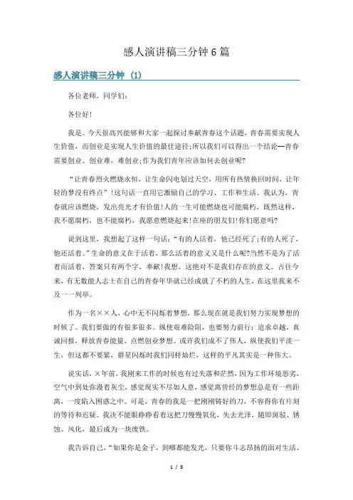 感人演讲稿三分钟6篇