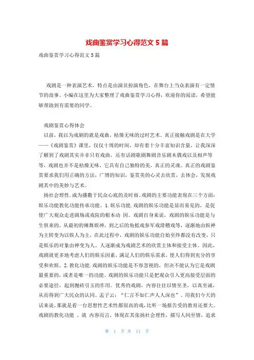 戏曲鉴赏学习心得范文5篇