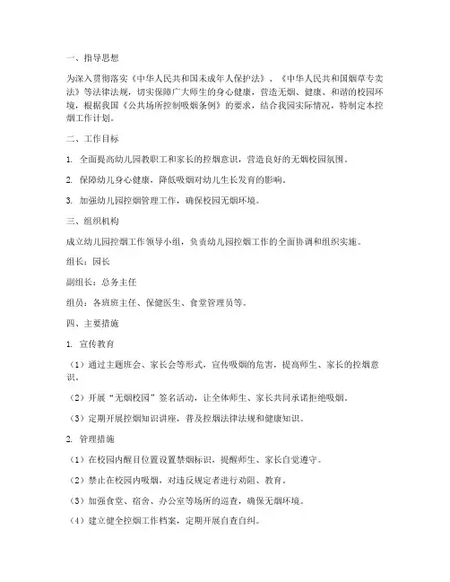 幼儿园学校控烟工作计划