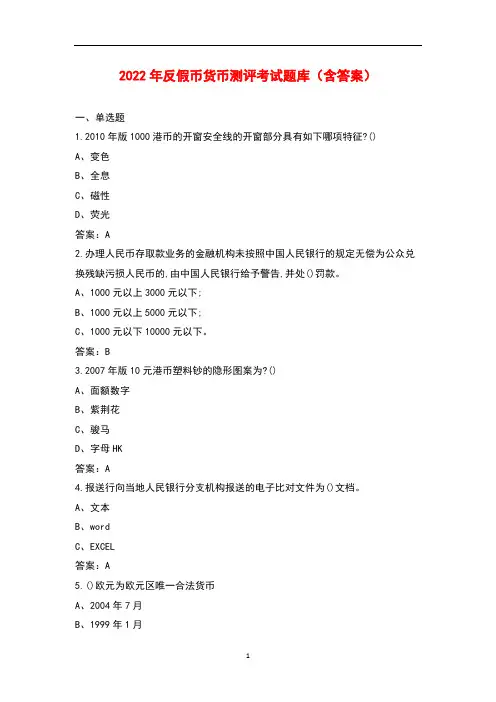 2022年反假币货币测评考试题库(含答案)