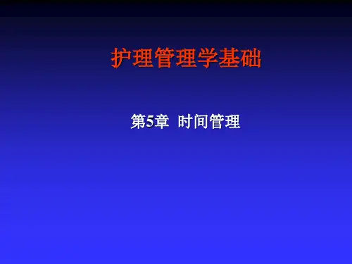 第5章 时间管理 护理管理学基础