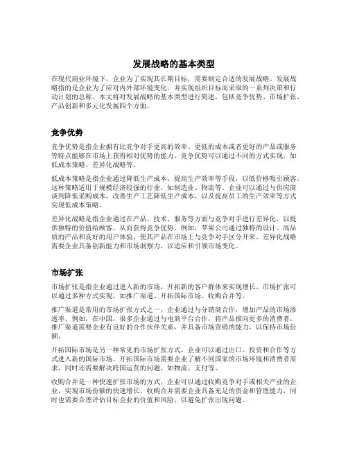 简述发展战略的基本类型