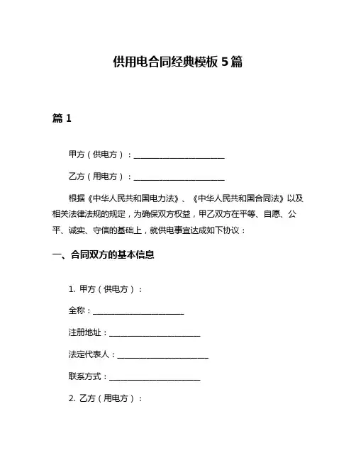 供用电合同经典模板5篇