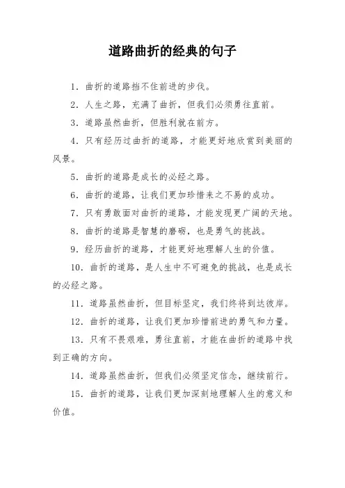 道路曲折的经典的句子
