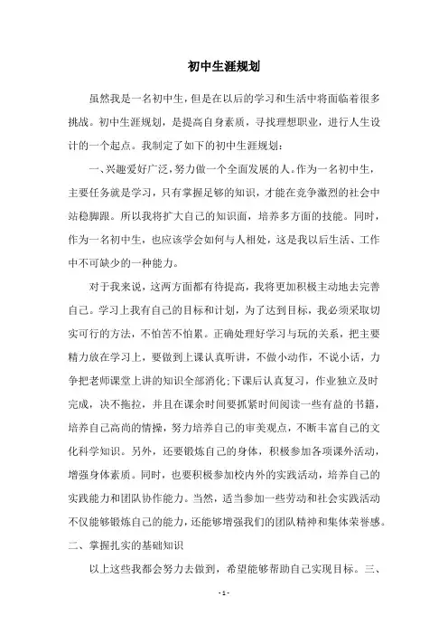 初中生涯规划