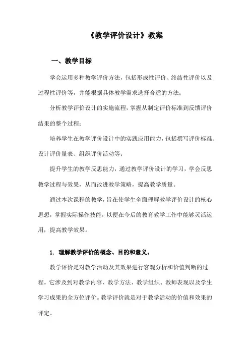《教学评价设计》教案