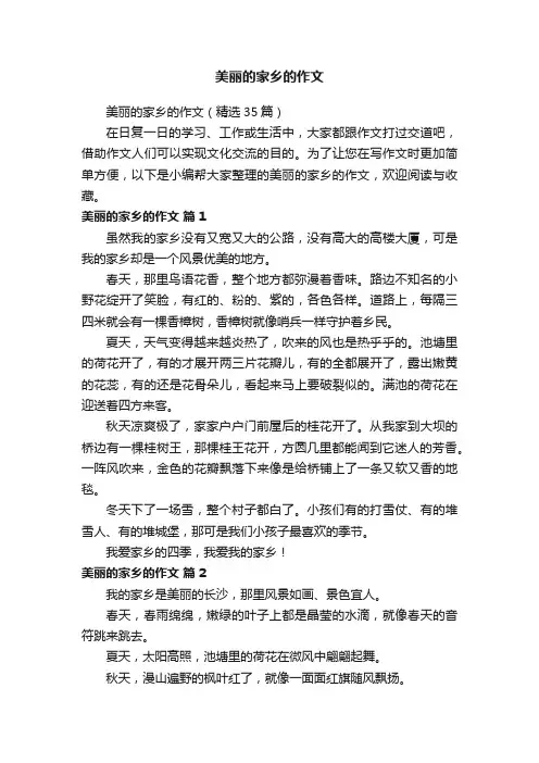 美丽的家乡的作文（精选35篇）