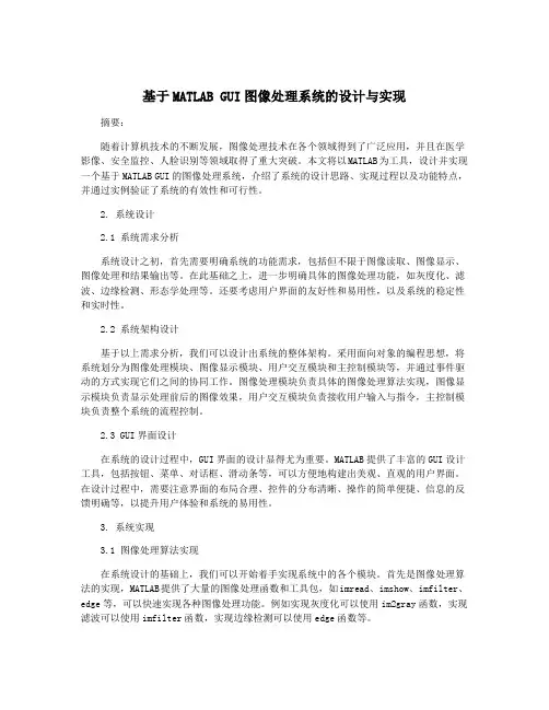 基于MATLAB GUI图像处理系统的设计与实现