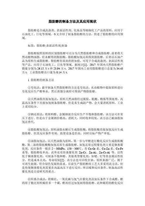脂肪醇的制备方法及其应用现状
