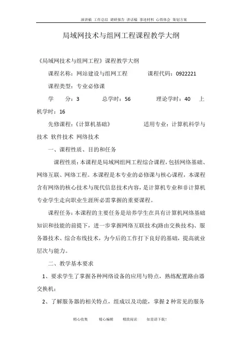 局域网技术与组网工程课程教学大纲