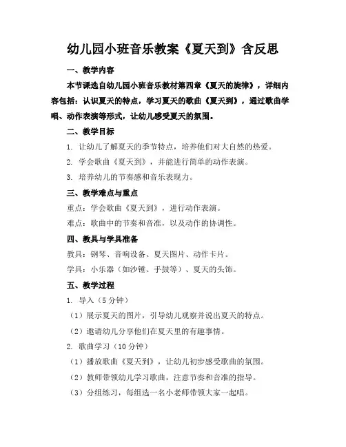 幼儿园小班音乐教案《夏天到》含反思