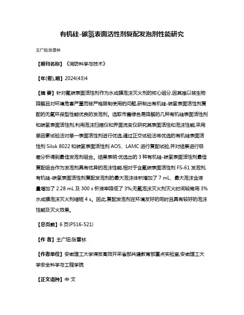 有机硅-碳氢表面活性剂复配发泡剂性能研究
