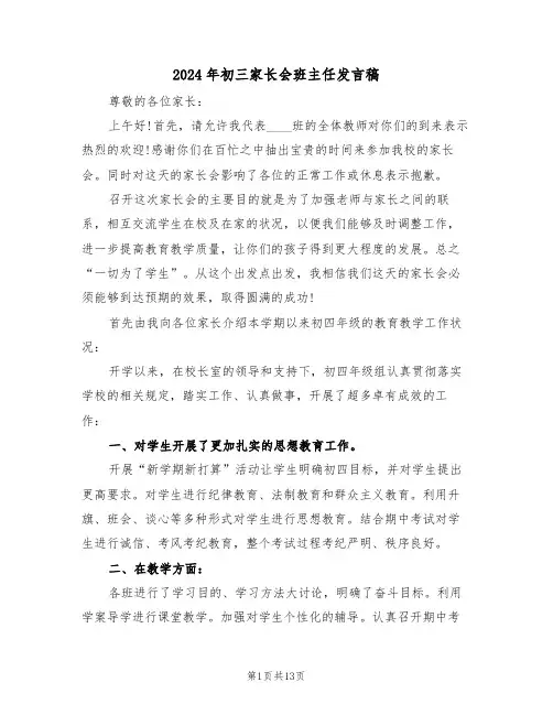 2024年初三家长会班主任发言稿(3篇)