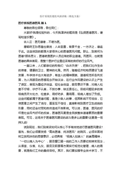医疗系统医德医风演讲稿（精选3篇）