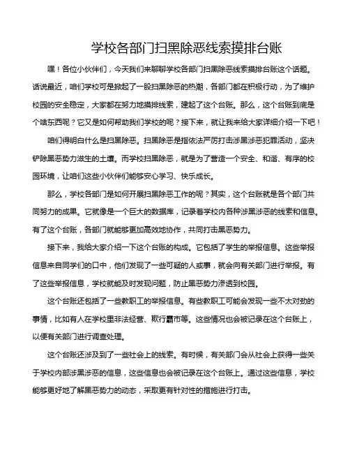 学校各部门扫黑除恶线索摸排台账