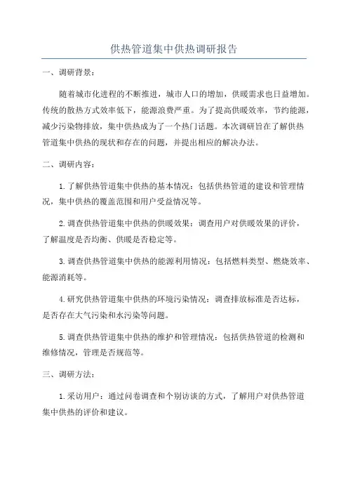 供热管道集中供热调研报告