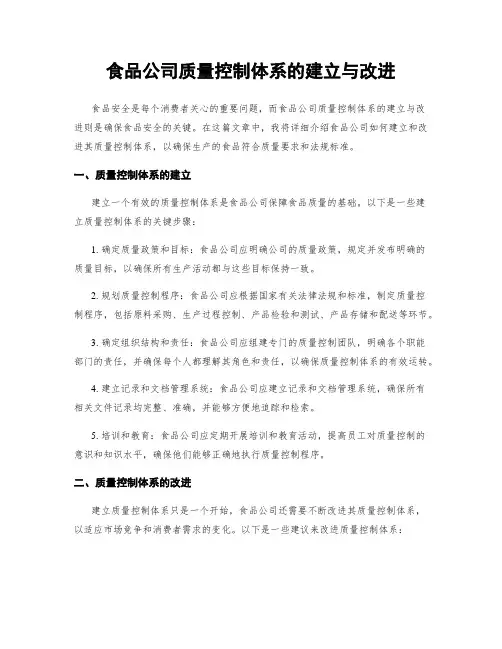 食品公司质量控制体系的建立与改进