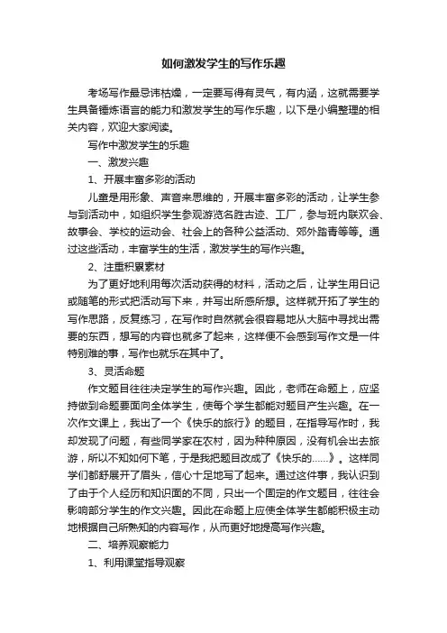 如何激发学生的写作乐趣