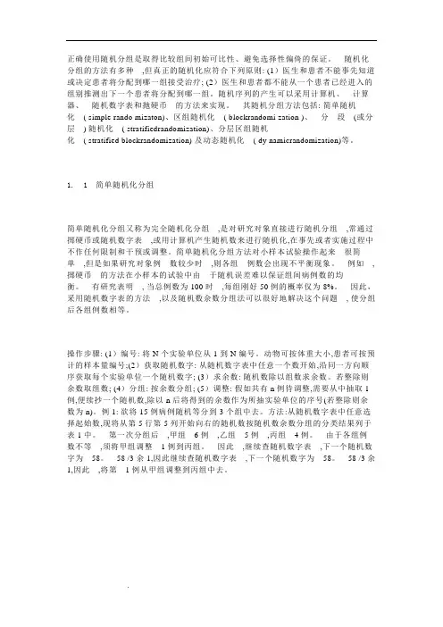 临床试验中的随机分组方法