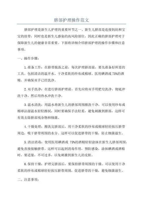 脐部护理操作范文