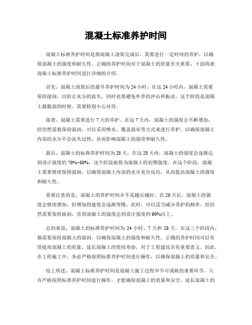 混凝土标准养护时间