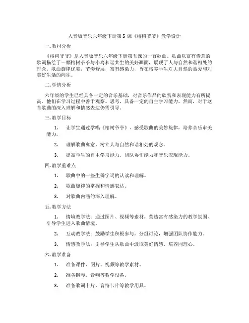 人音版音乐六年级下册第5课《榕树爷爷》教学设计