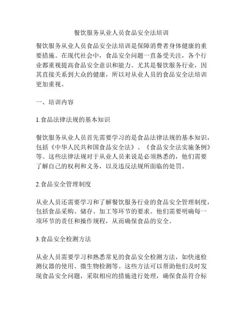 餐饮服务从业人员食品安全法培训