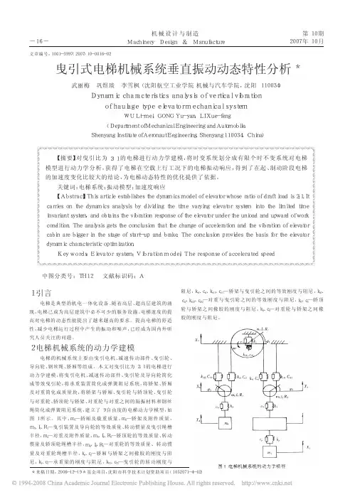 曳引式电梯机械系统垂直振动动态特性分析