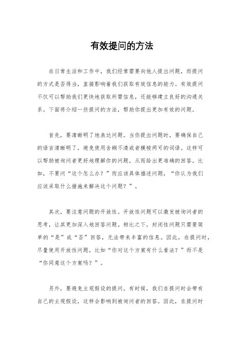 有效提问的方法