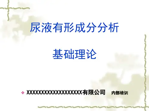 【源版】尿液有形成分及尿分析仪基础理论