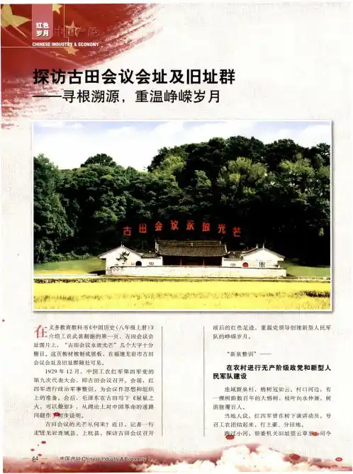 探访古田会议会址及旧址群--寻根溯源,重温峥嵘岁月