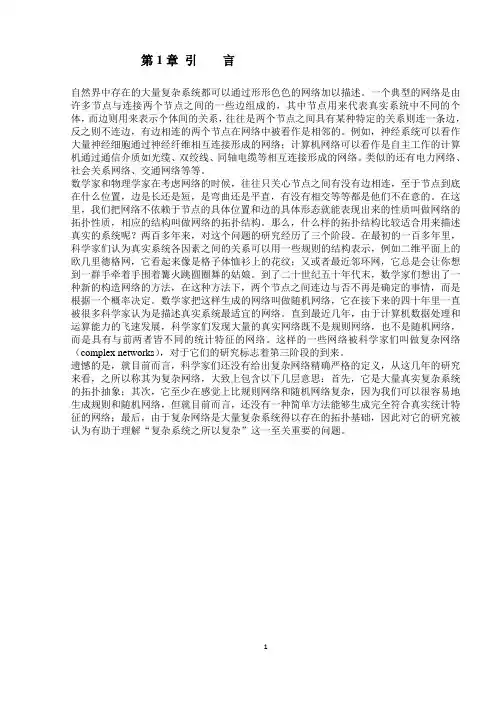 复杂网络模型分析