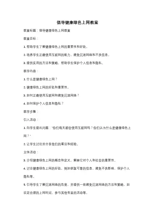倡导健康绿色上网教案