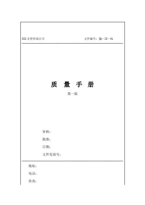 咨询公司质量手册范本