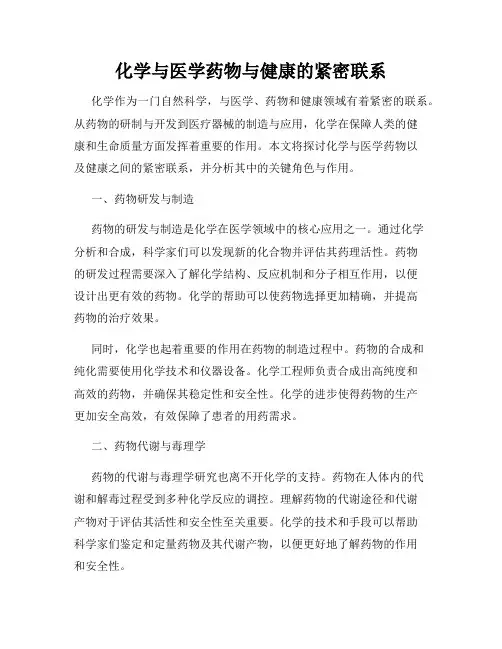 化学与医学药物与健康的紧密联系