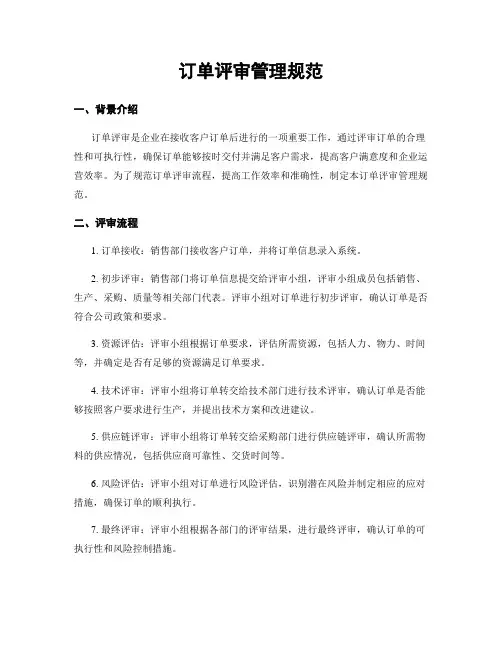 订单评审管理规范