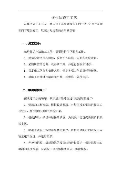 逆作法施工工艺(详细完整版)