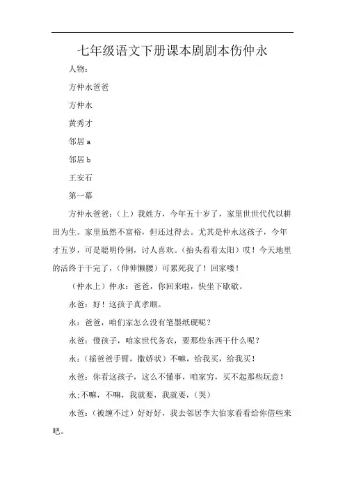 七年级语文下册课本剧剧本伤仲永