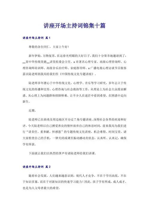 讲座开场主持词锦集十篇