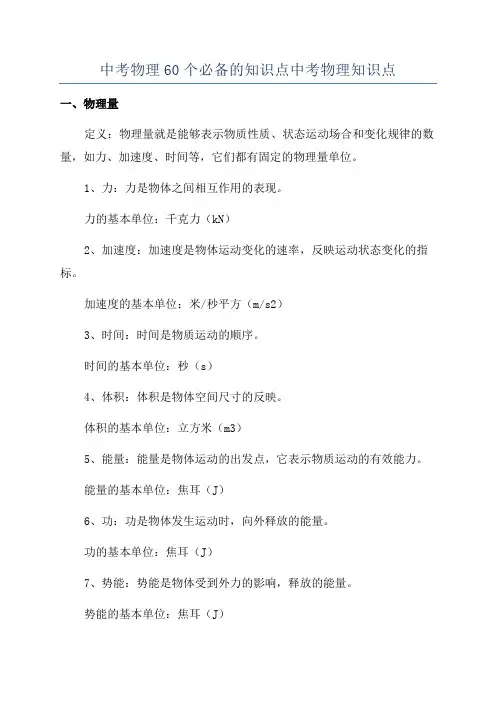 中考物理60个必备的知识点中考物理知识点