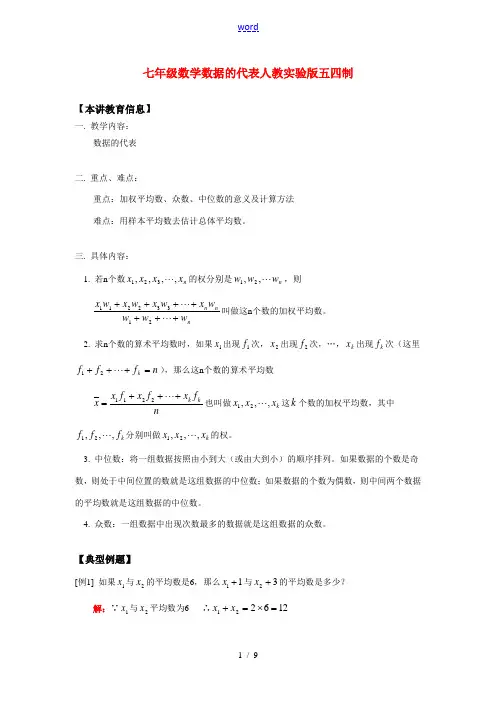 七年级数学数据的代表人教实验版五四制知识精讲