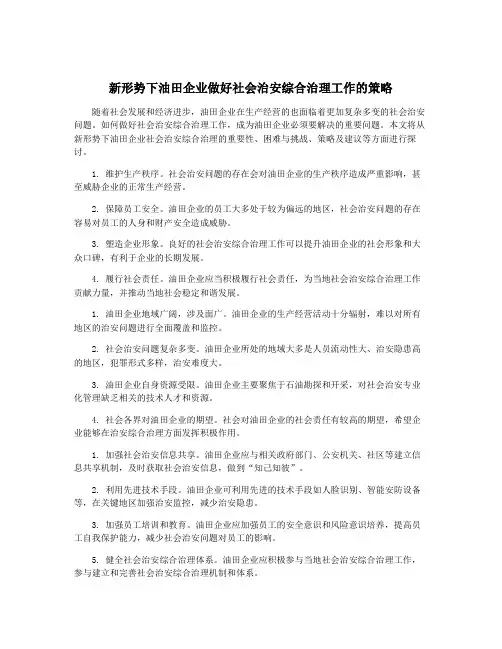 新形势下油田企业做好社会治安综合治理工作的策略