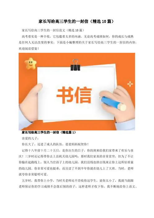 家长写给高三学生的一封信(精选10篇)