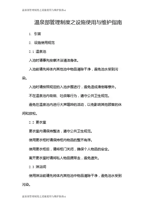 温泉部管理制度之设施使用与维护指南